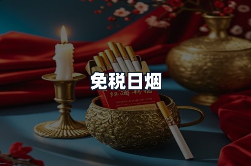 免税日烟
