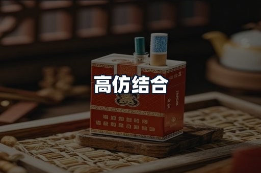 高仿结合